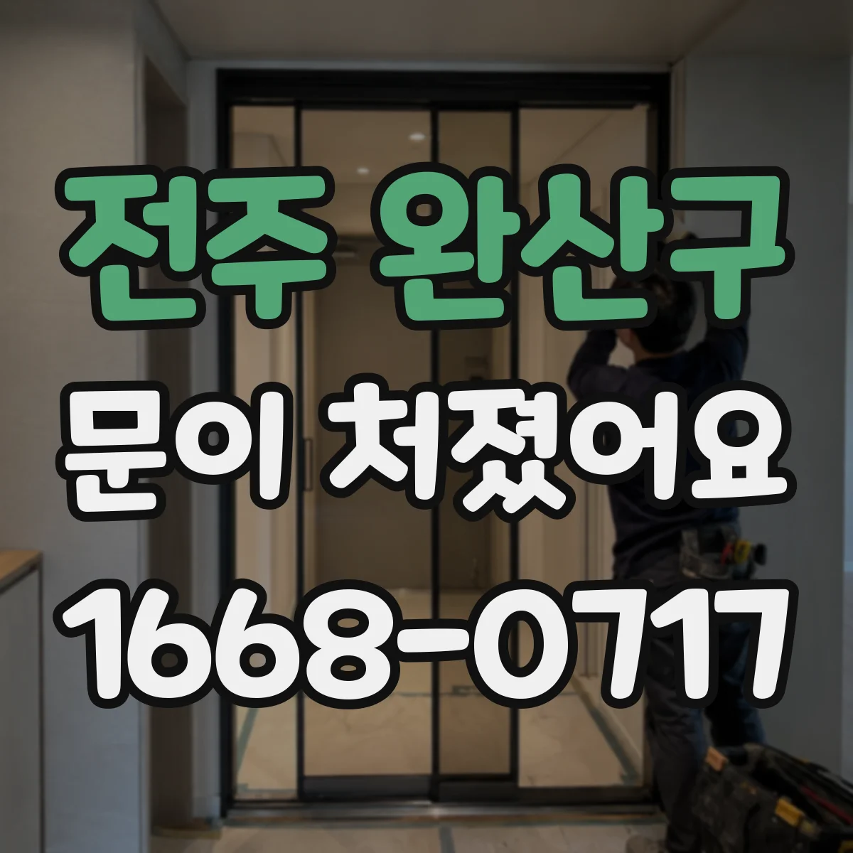 전주 완산구 문이 처졌어요 도어클로저 타이밍 조절 전 점검 항목 정리