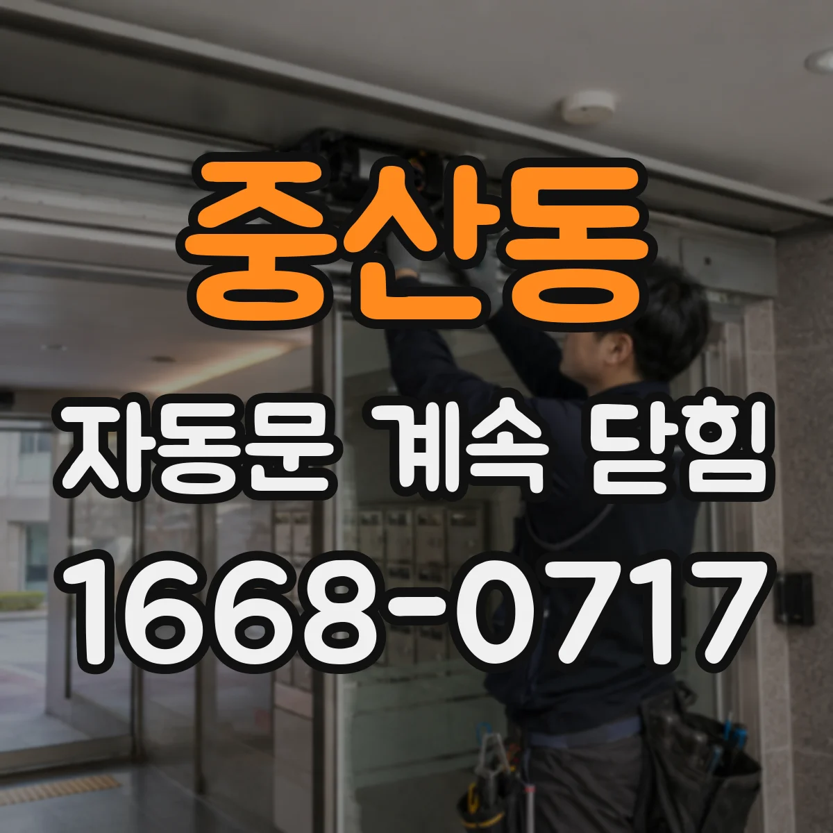 중산동 자동문 계속 닫힘