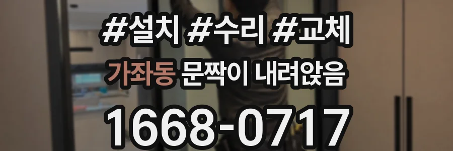 가좌동 문짝이 내려앉음
