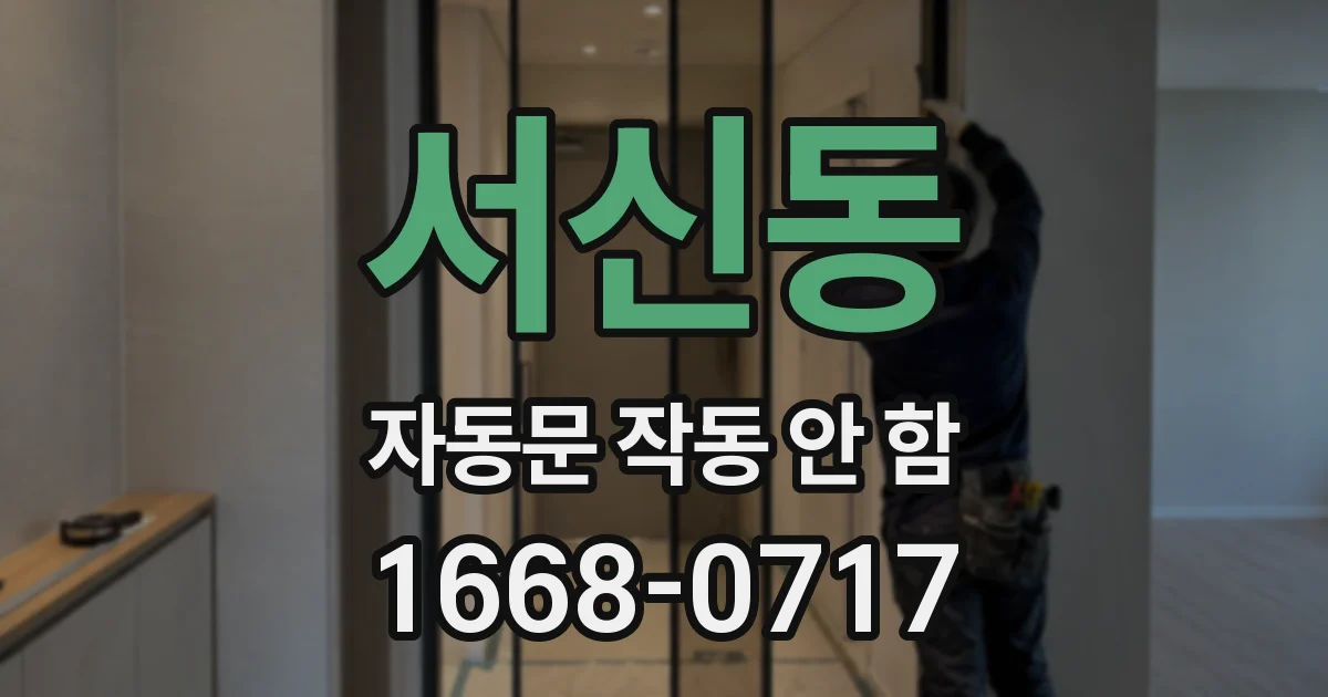 서신동 자동문 작동 안 함