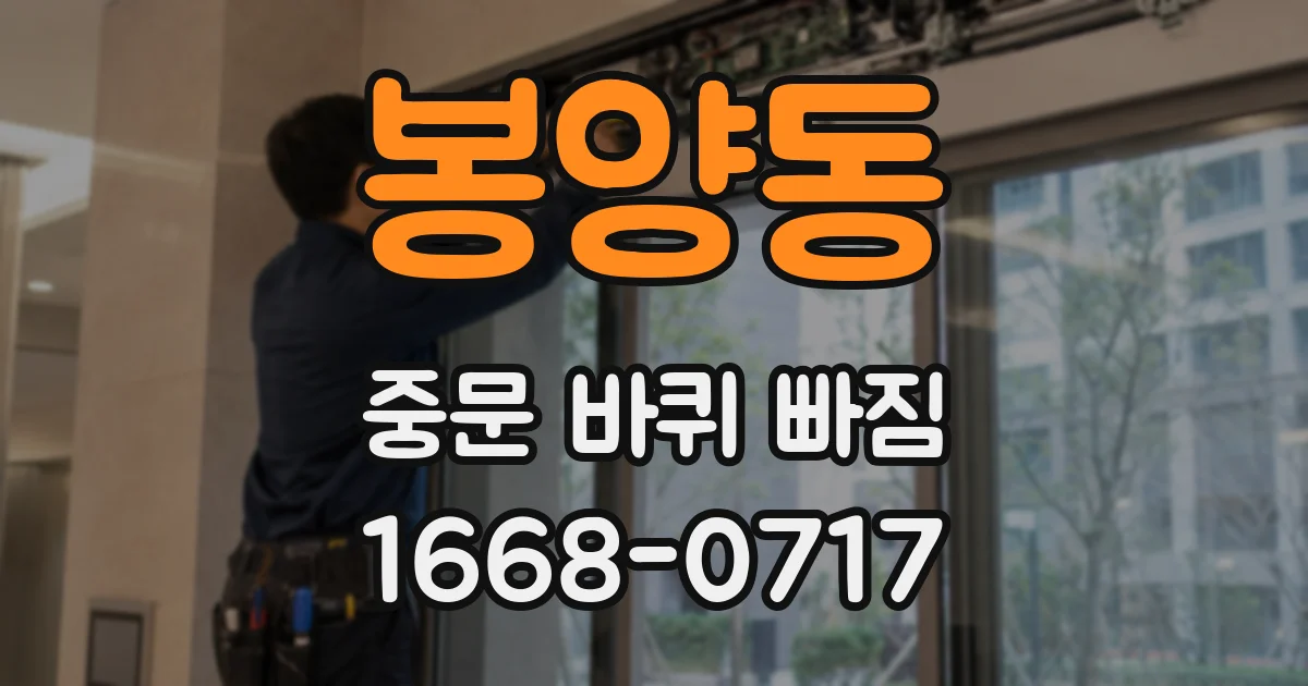 봉양동 중문 바퀴 빠짐