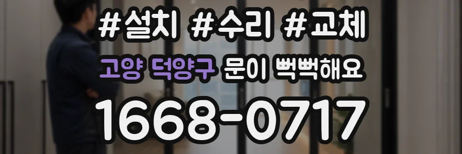 고양 덕양구 문이 뻑뻑해요