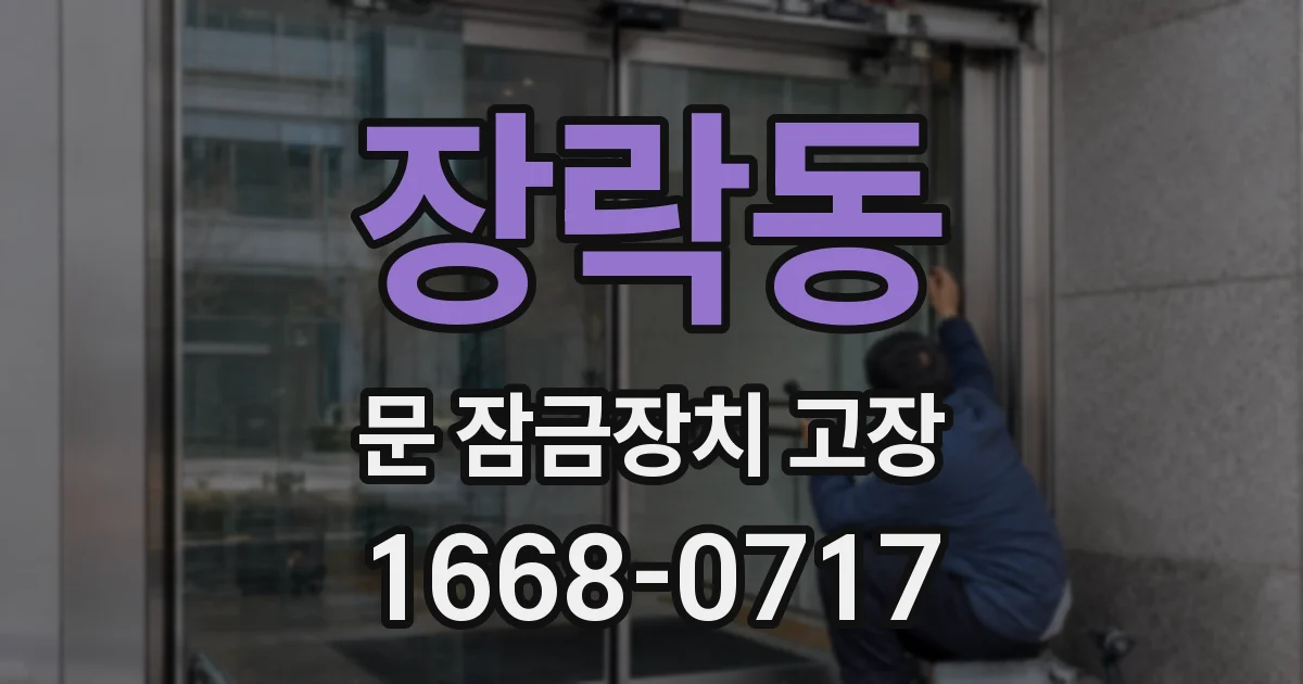 장락동 문 잠금장치 고장