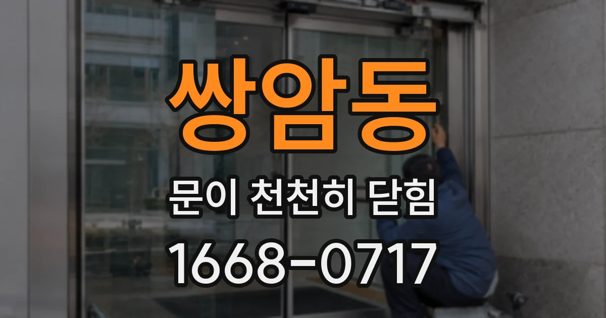 쌍암동 문이 천천히 닫힘