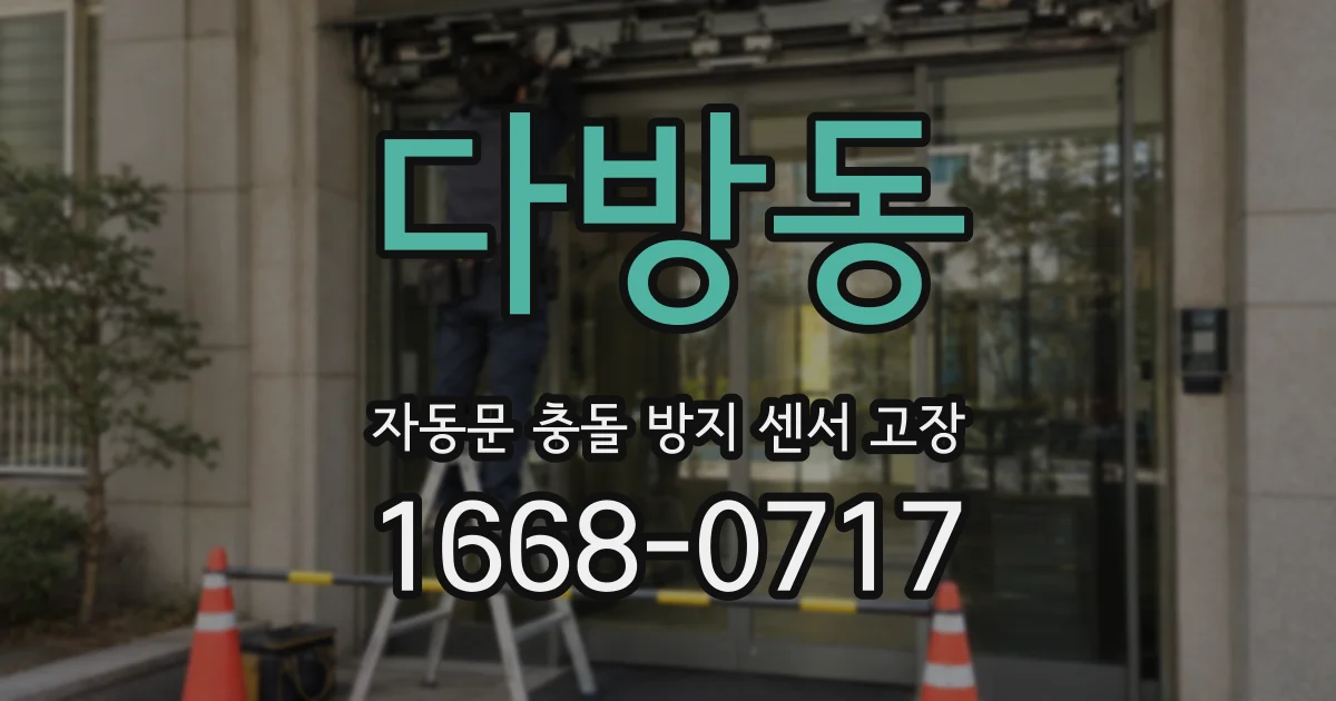 다방동 자동문 충돌 방지 센서 고장