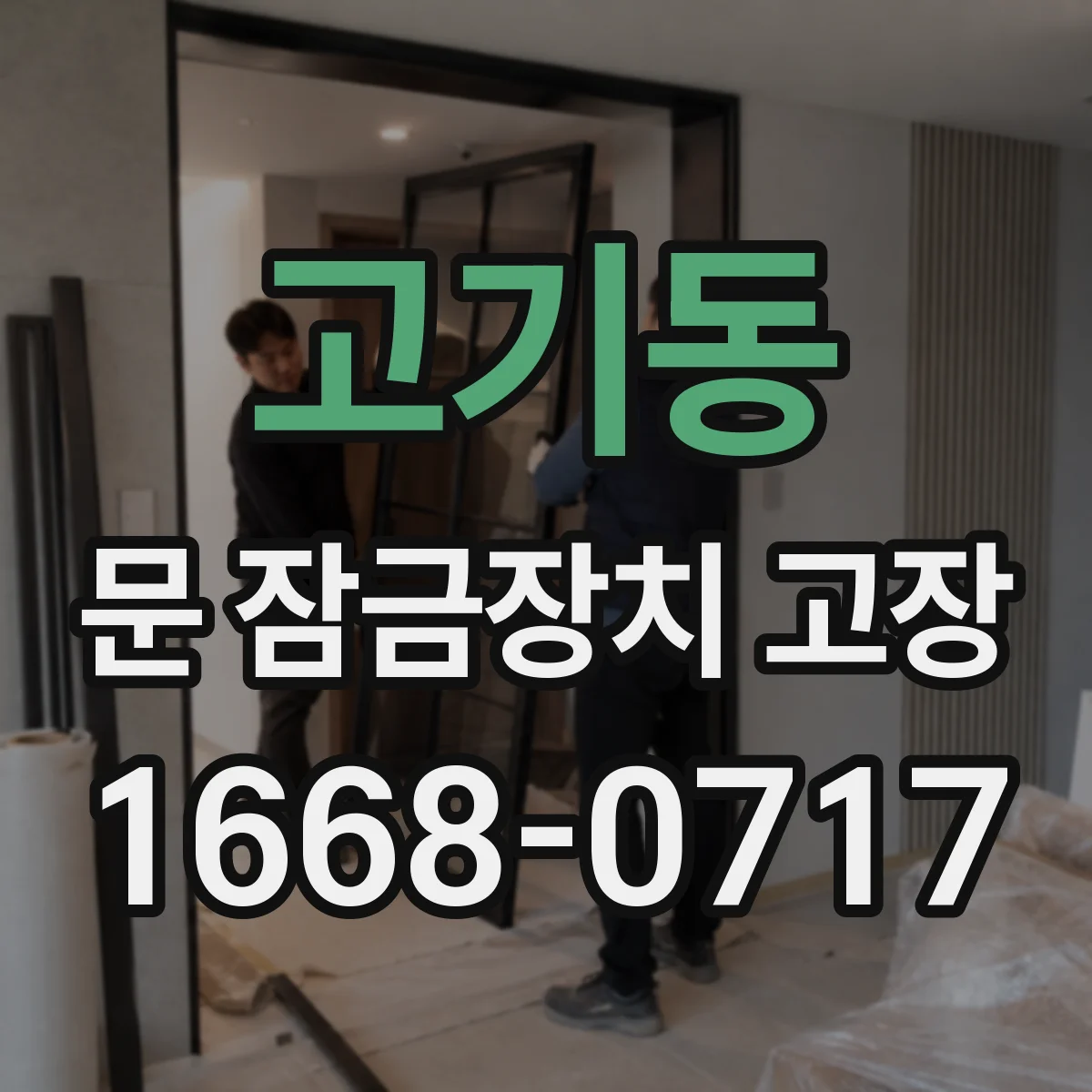 고기동 문 잠금장치 고장