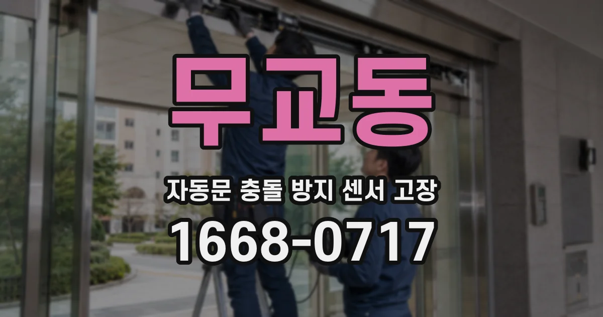 무교동 자동문 충돌 방지 센서 고장