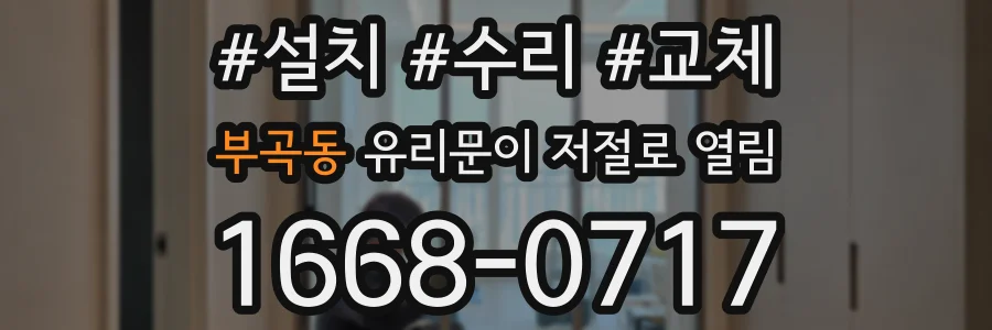 부곡동 유리문이 저절로 열림