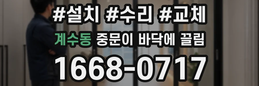 계수동 중문이 바닥에 끌림