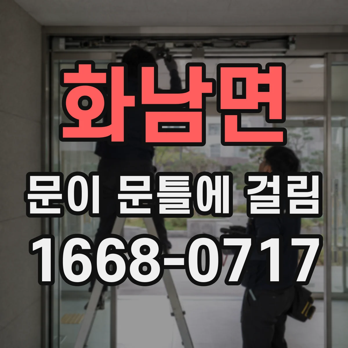 화남면 문이 문틀에 걸림