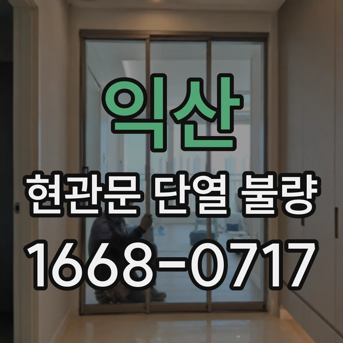 익산 현관문 단열 불량 아래쪽 틈이 커진 원인과 문틀 변형 진단