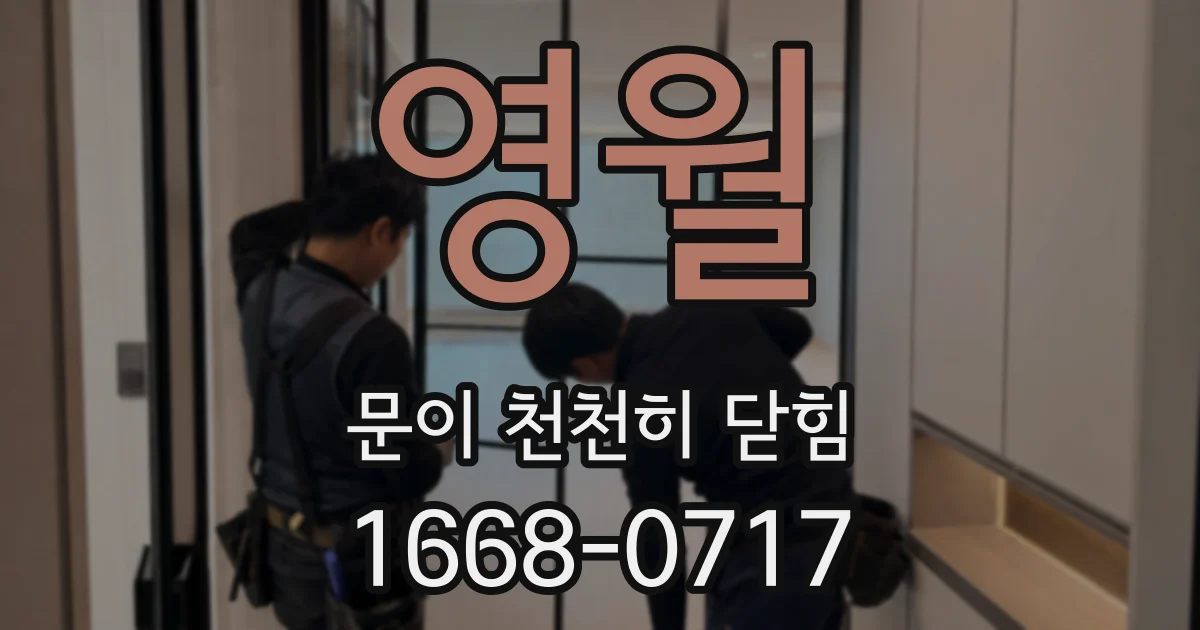 영월 문이 천천히 닫힘