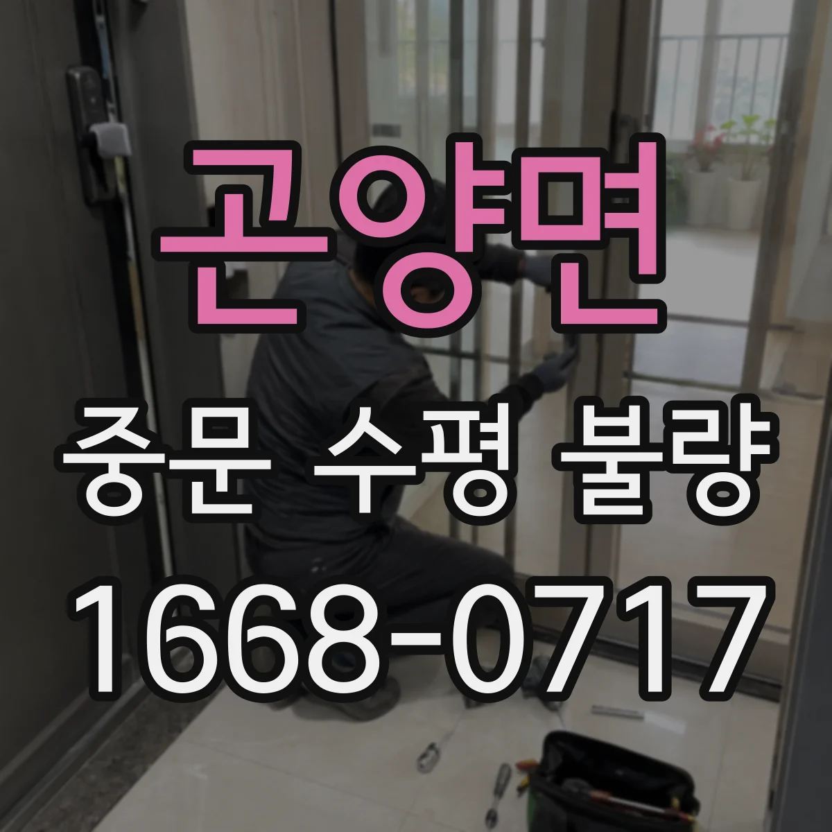 곤양면 중문 수평 불량