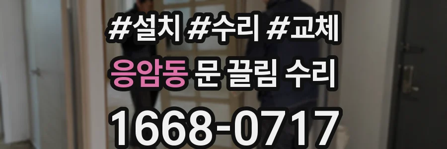 응암동 문 끌림 수리