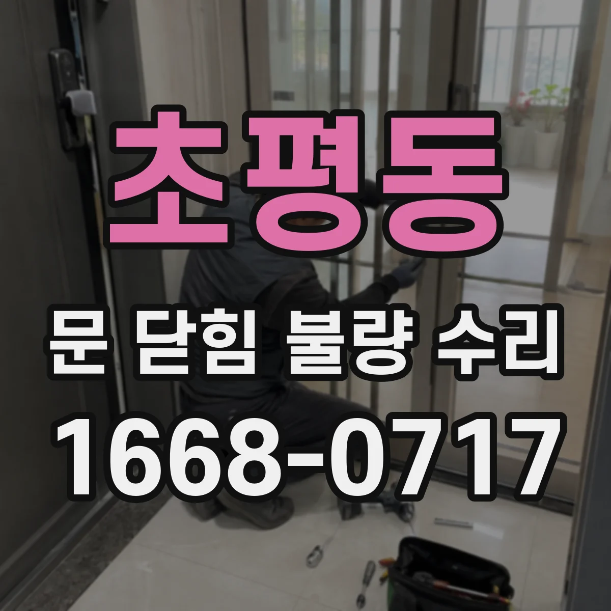 초평동 문 닫힘 불량 수리