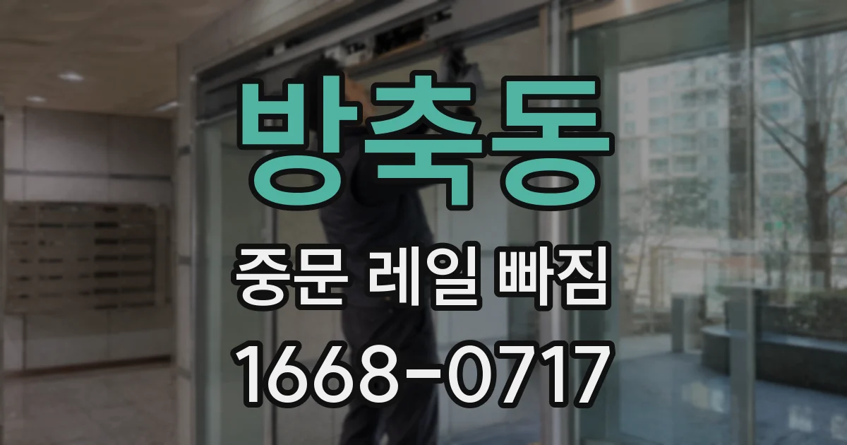 방축동 중문 레일 빠짐