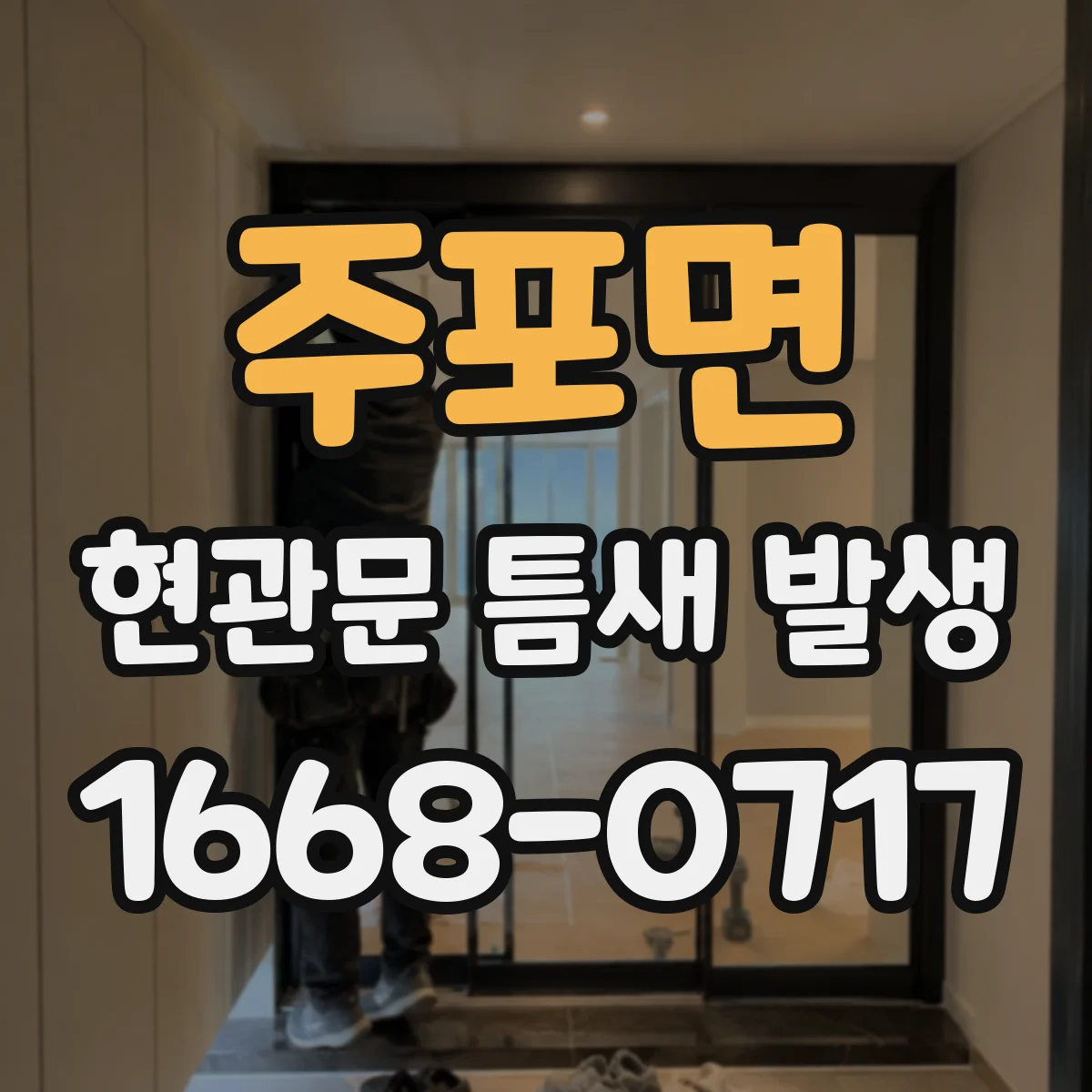 주포면 현관문 틈새 발생