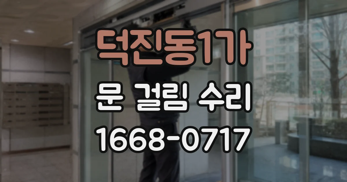 덕진동1가 문 걸림 수리