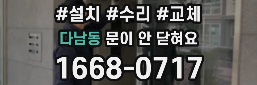 다남동 문이 안 닫혀요