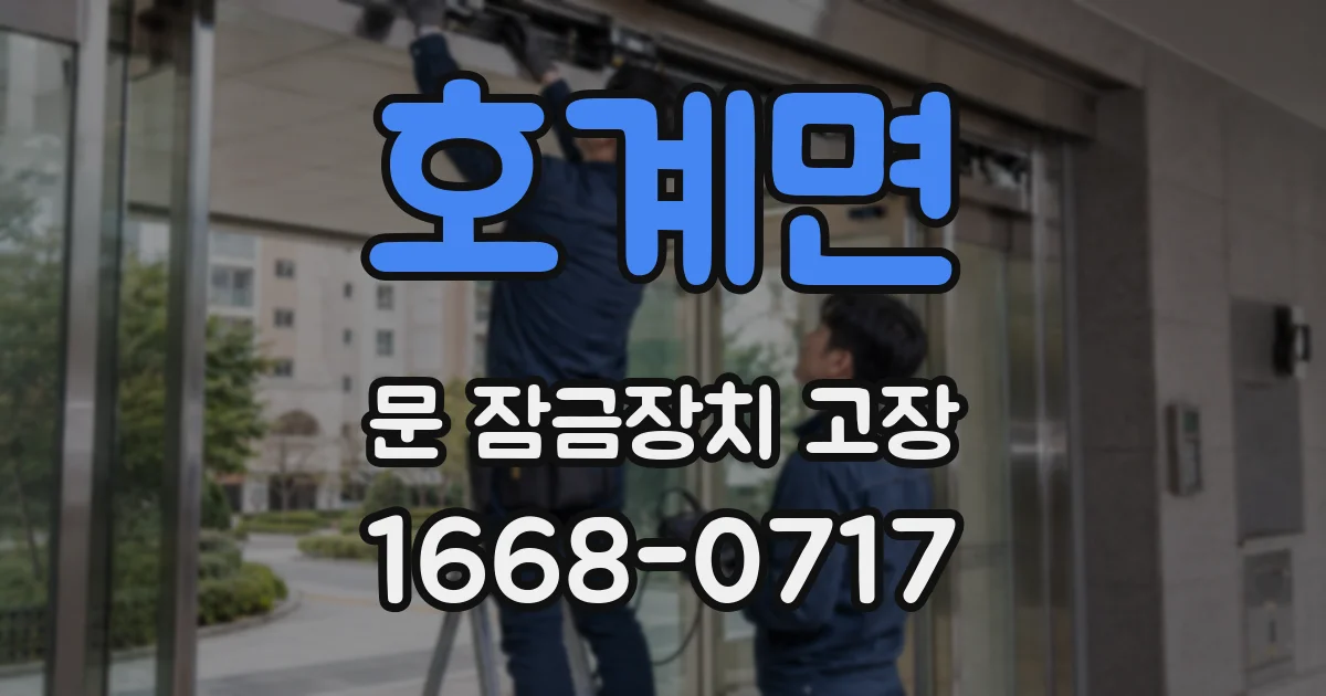 호계면 문 잠금장치 고장