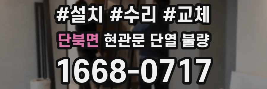 단북면 현관문 단열 불량