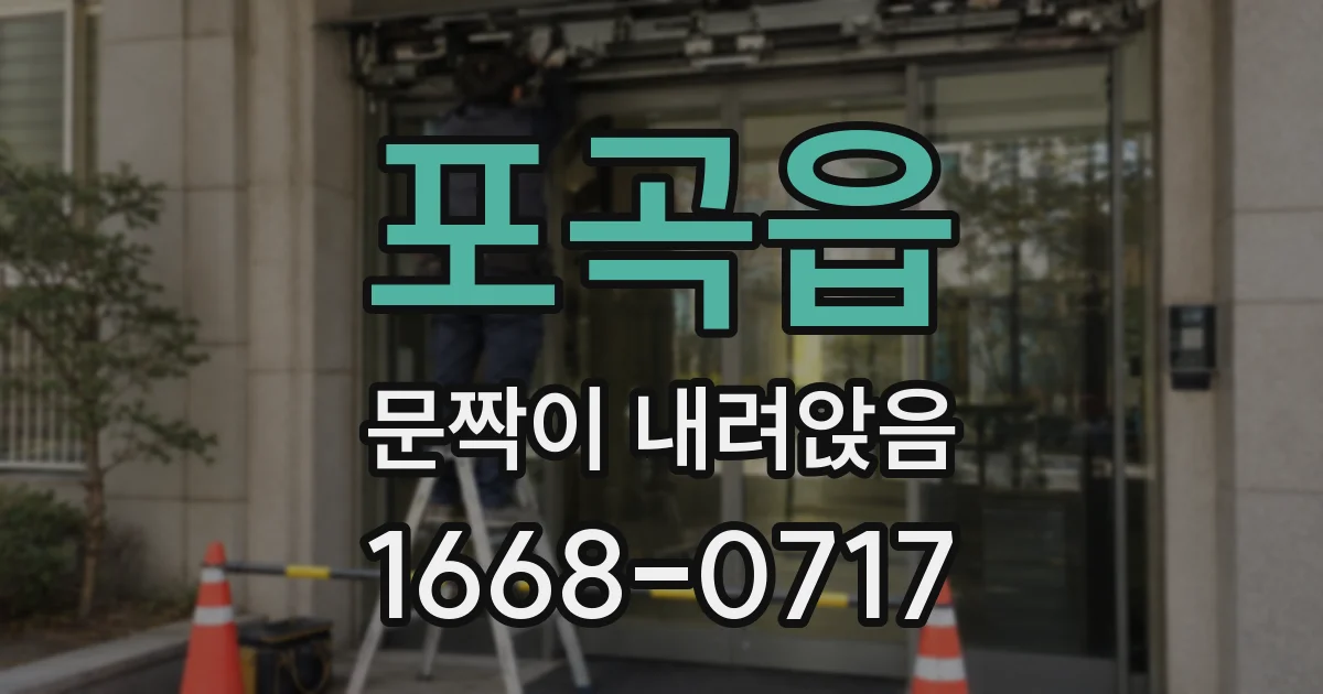 포곡읍 문짝이 내려앉음