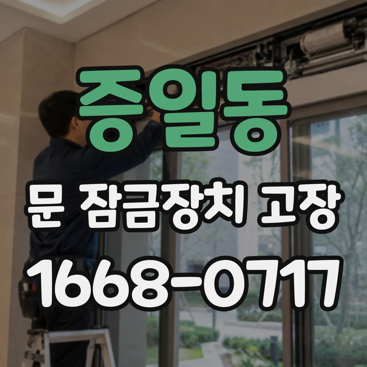 증일동 문 잠금장치 고장