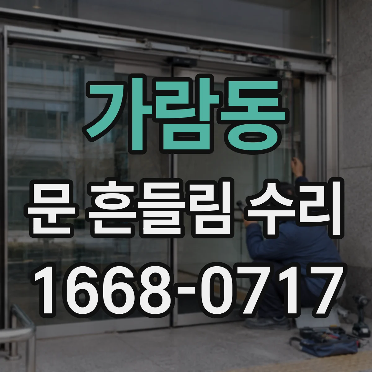가람동 문 흔들림 수리