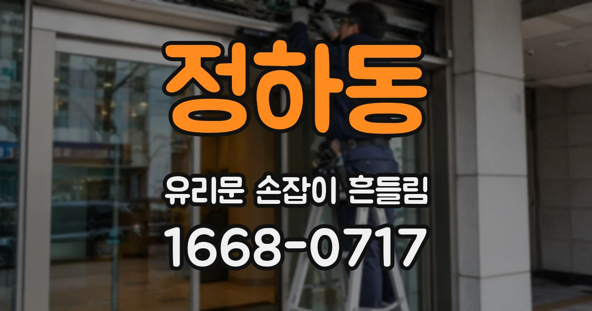 정하동 유리문 손잡이 흔들림