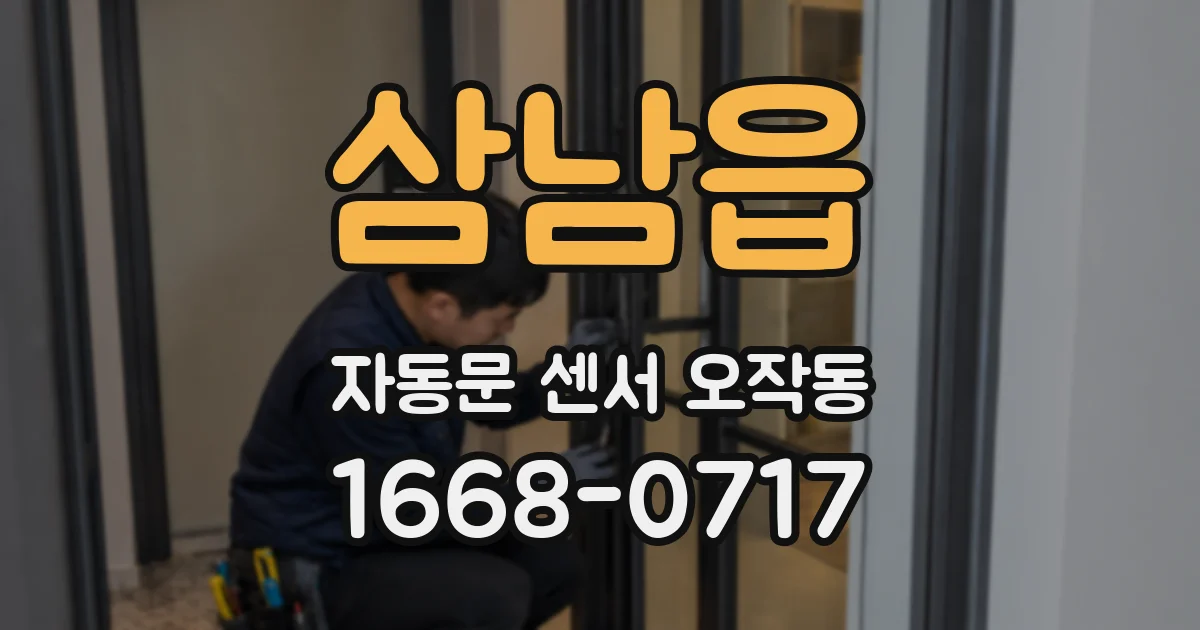 삼남읍 자동문 센서 오작동