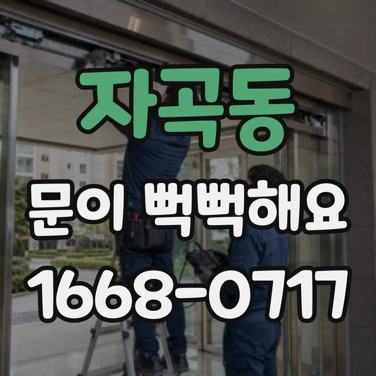 자곡동 문이 뻑뻑해요