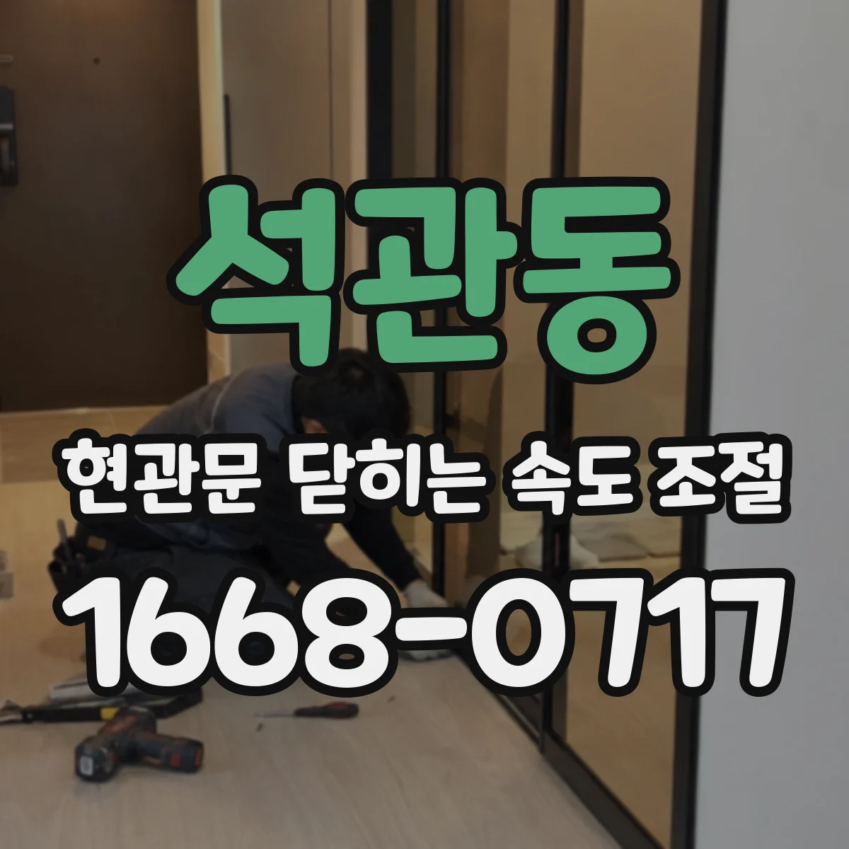 석관동 현관문 닫히는 속도 조절