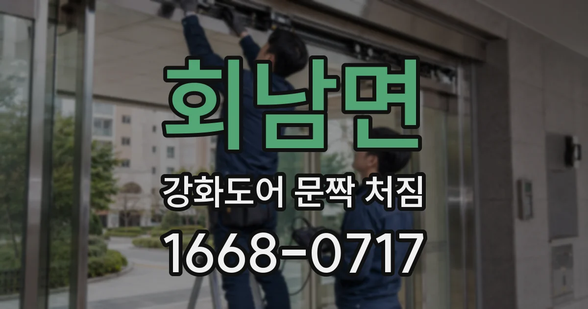 회남면 강화도어 문짝 처짐