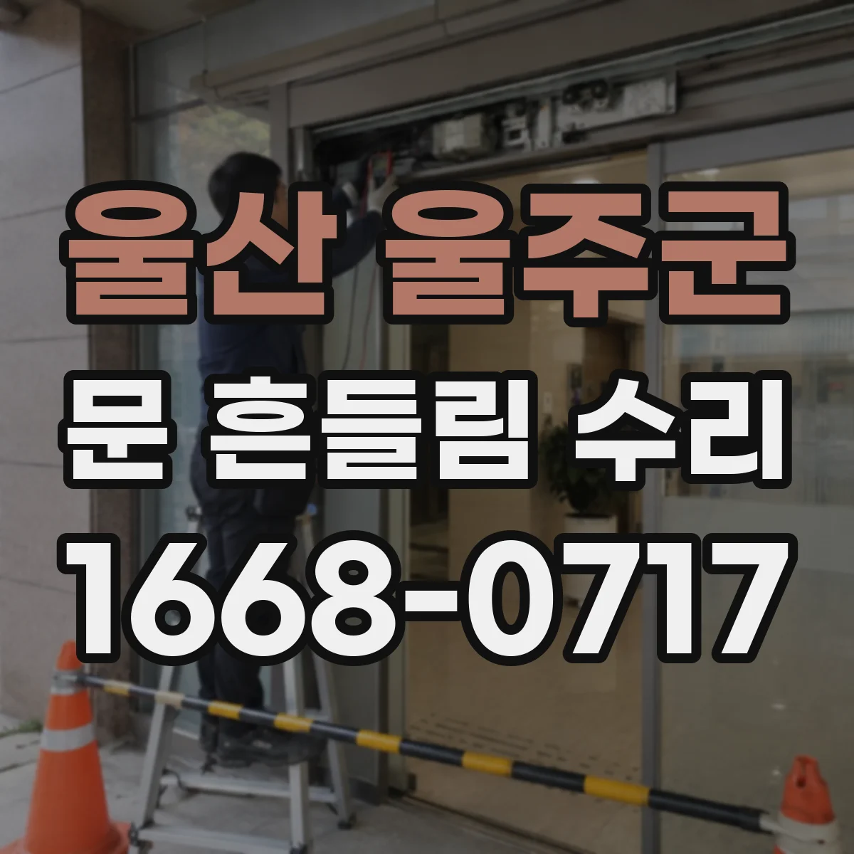 울산 울주군 문 흔들림 수리 도어 하부 유격 생길 때 점검 순서