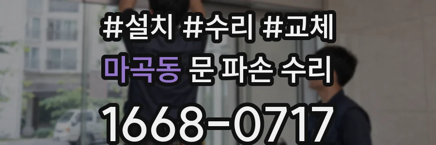 마곡동 문 파손 수리