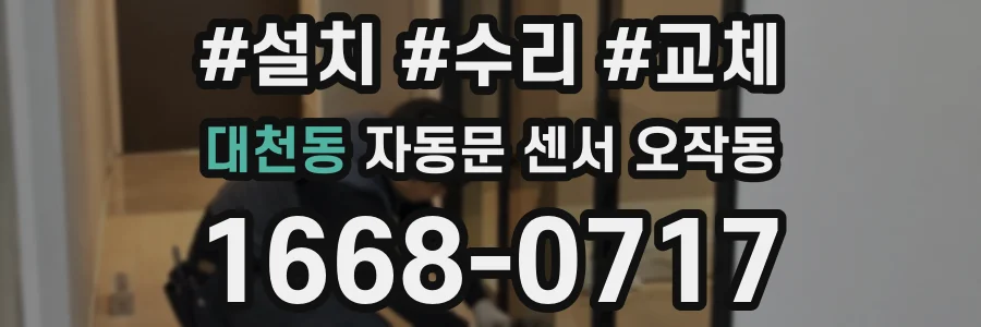 대천동 자동문 센서 오작동