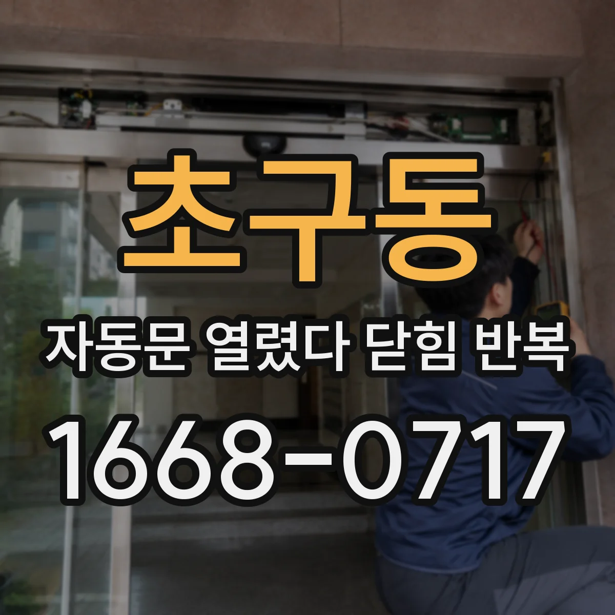 초구동 자동문 열렸다 닫힘 반복 증상은 문이 열렸다가 즉시 닫혀 버리거나, 잠시 멈춘 뒤 다시 움직일 때 확인됩니다.