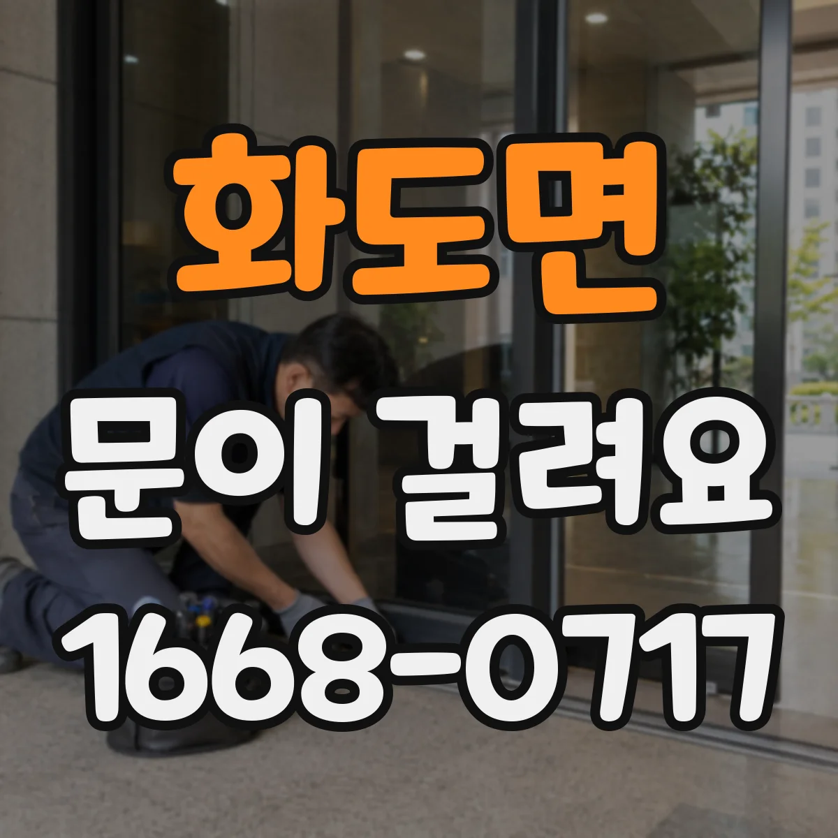 화도면 문이 걸려요