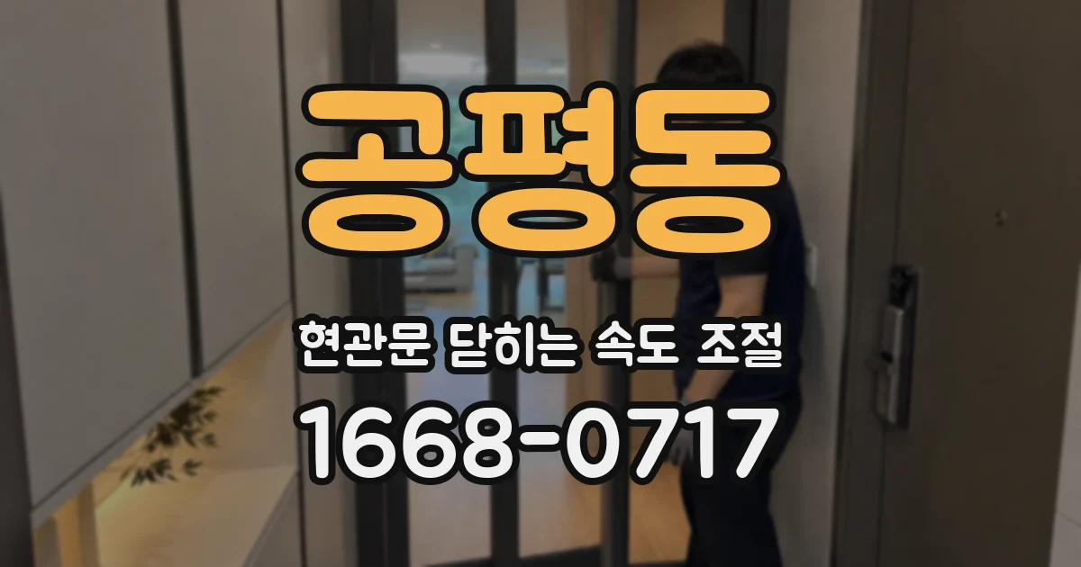 공평동 현관문 닫히는 속도 조절
