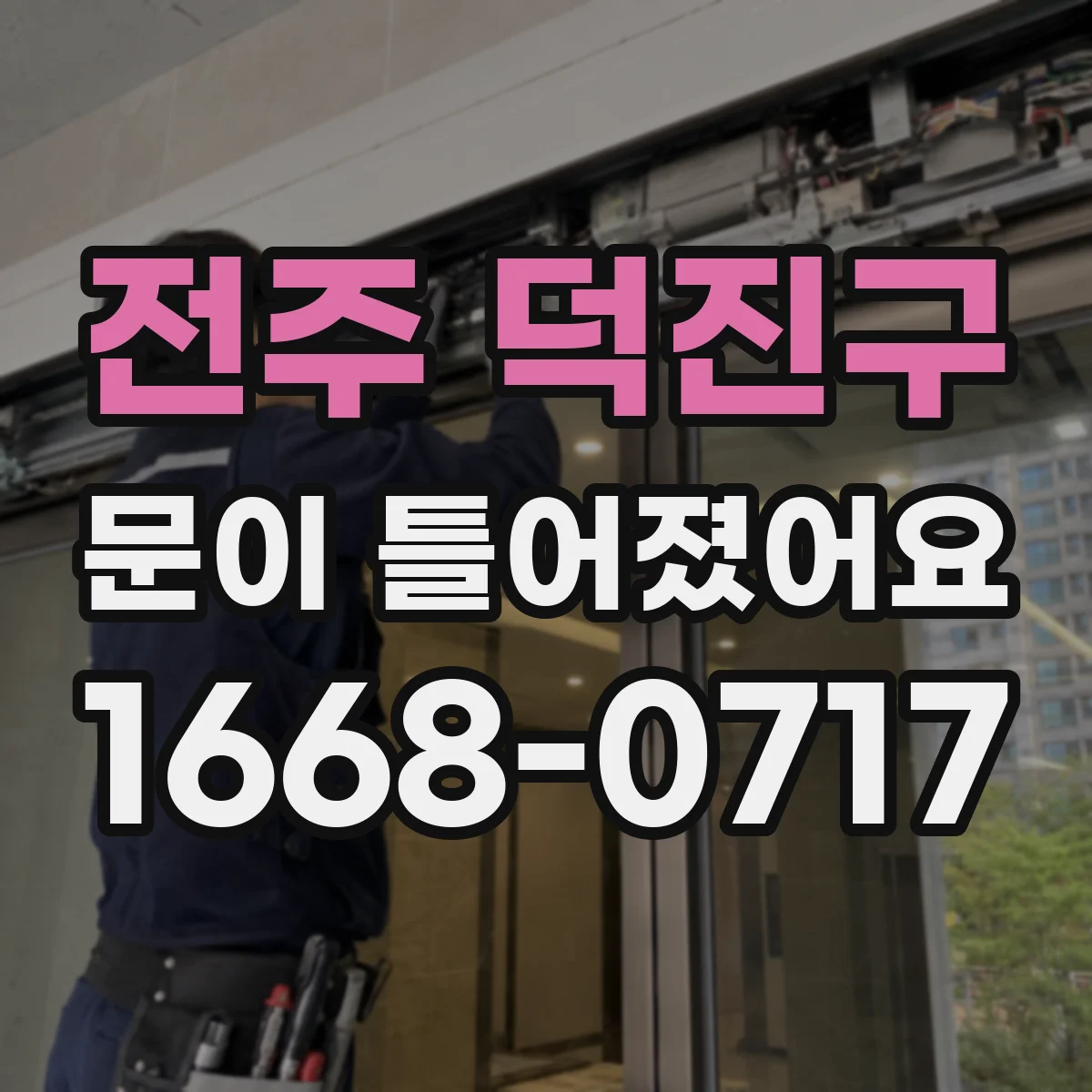 전주 덕진구 문이 틀어졌어요 문 여닫힘 증상별로 점검할 범위 정리