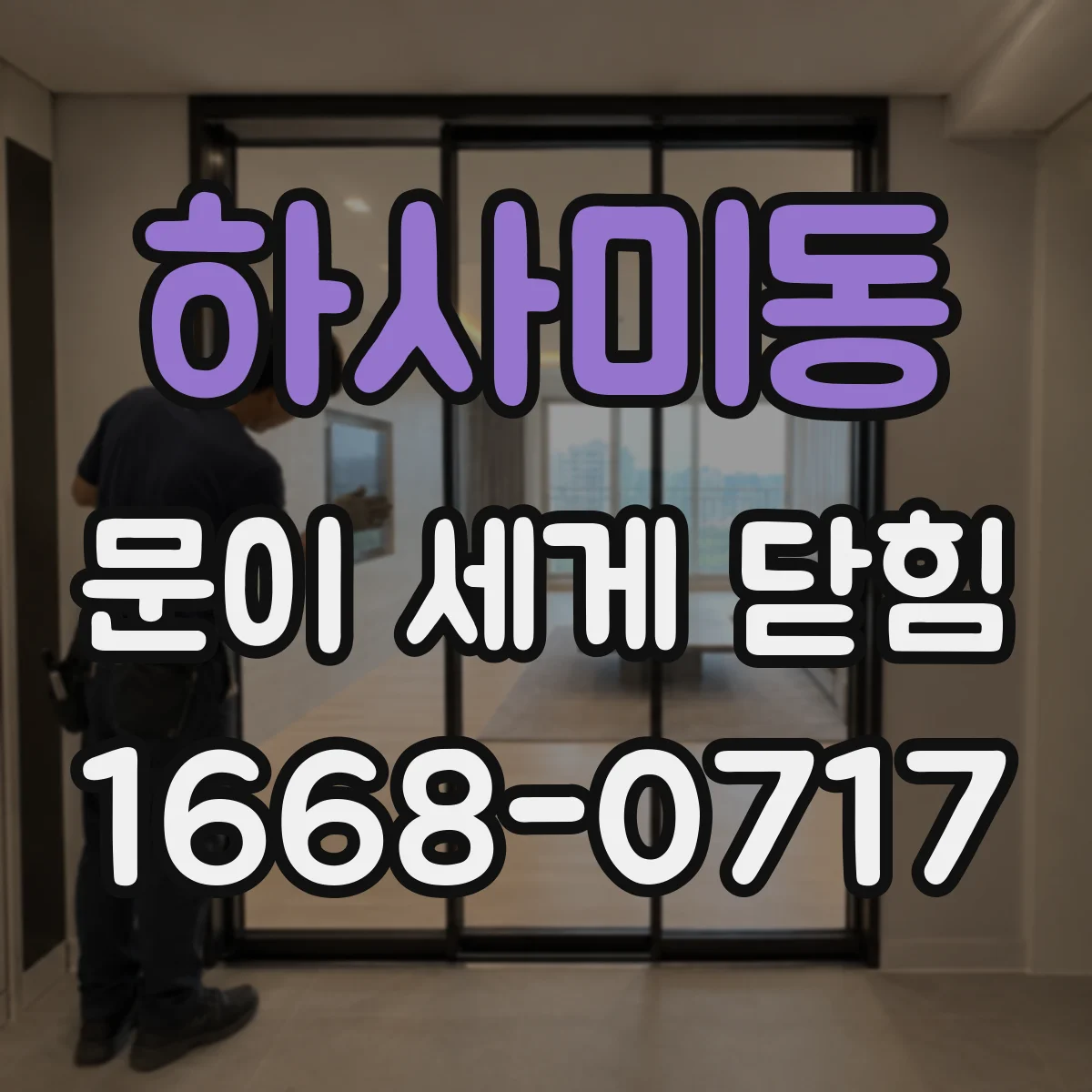 하사미동 문이 세게 닫힘