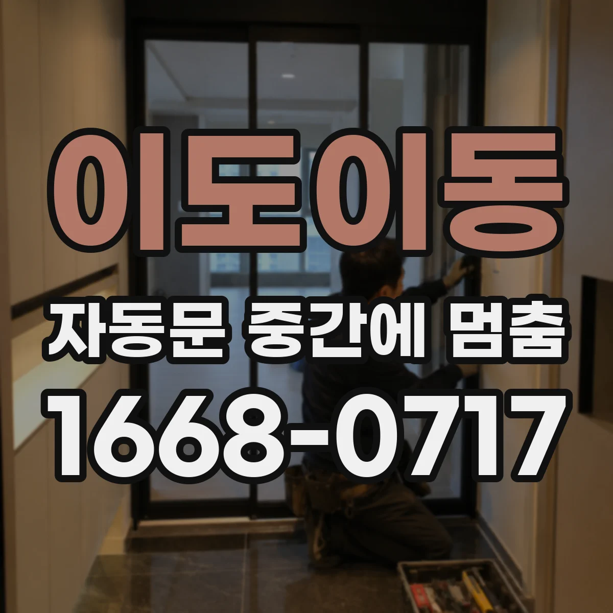 이도이동 자동문 중간에 멈춤