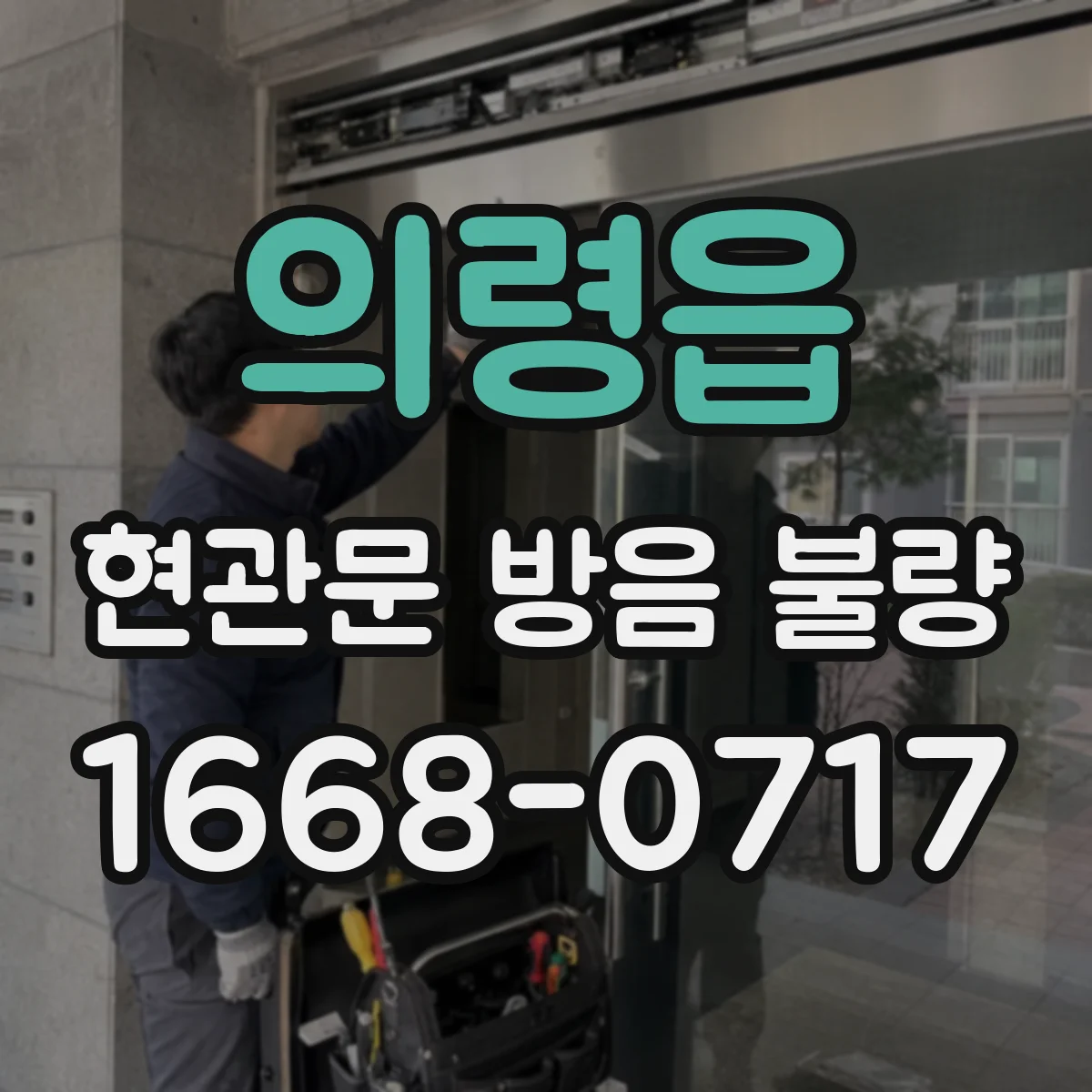 의령읍 현관문 방음 불량