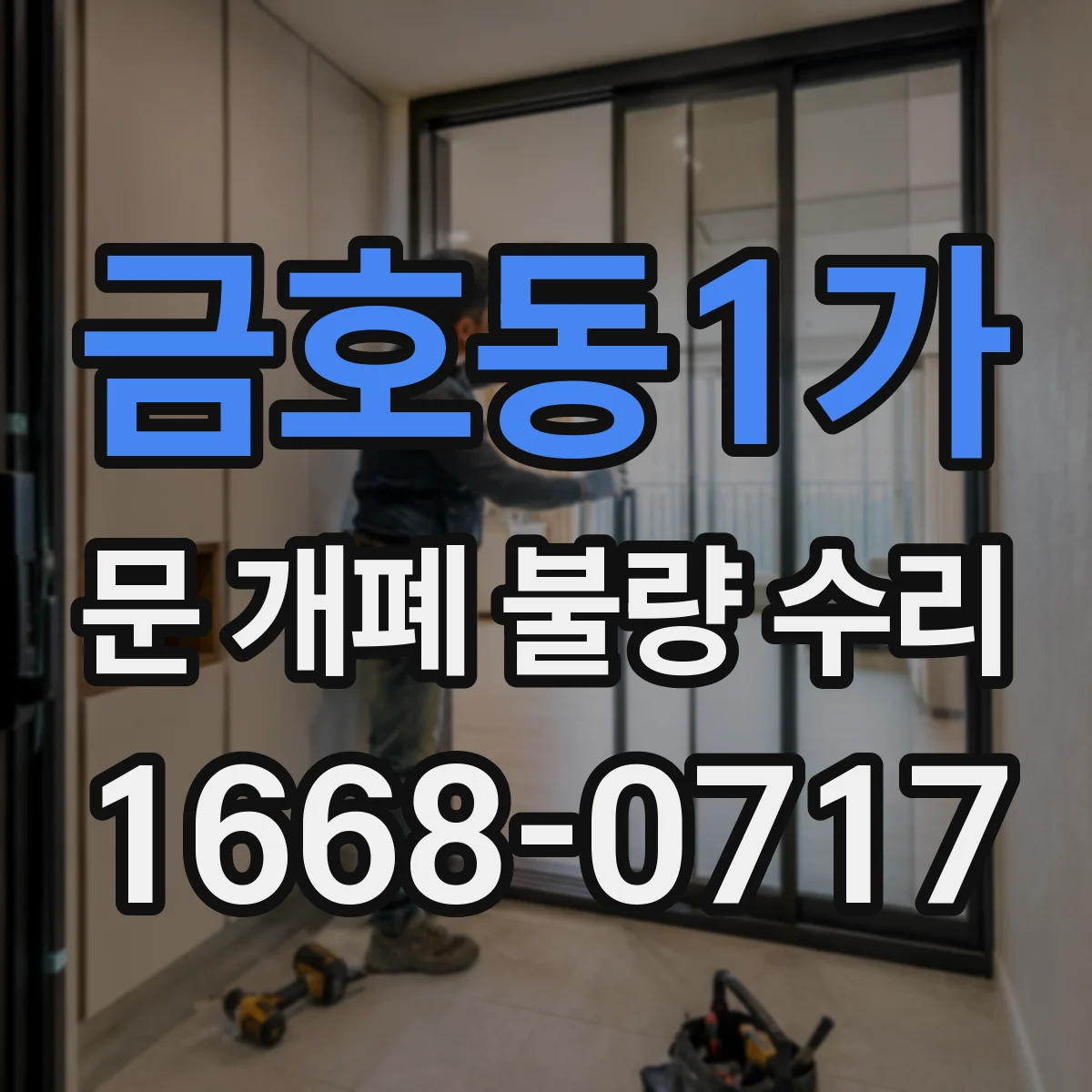 금호동1가 문 개폐 불량 수리
