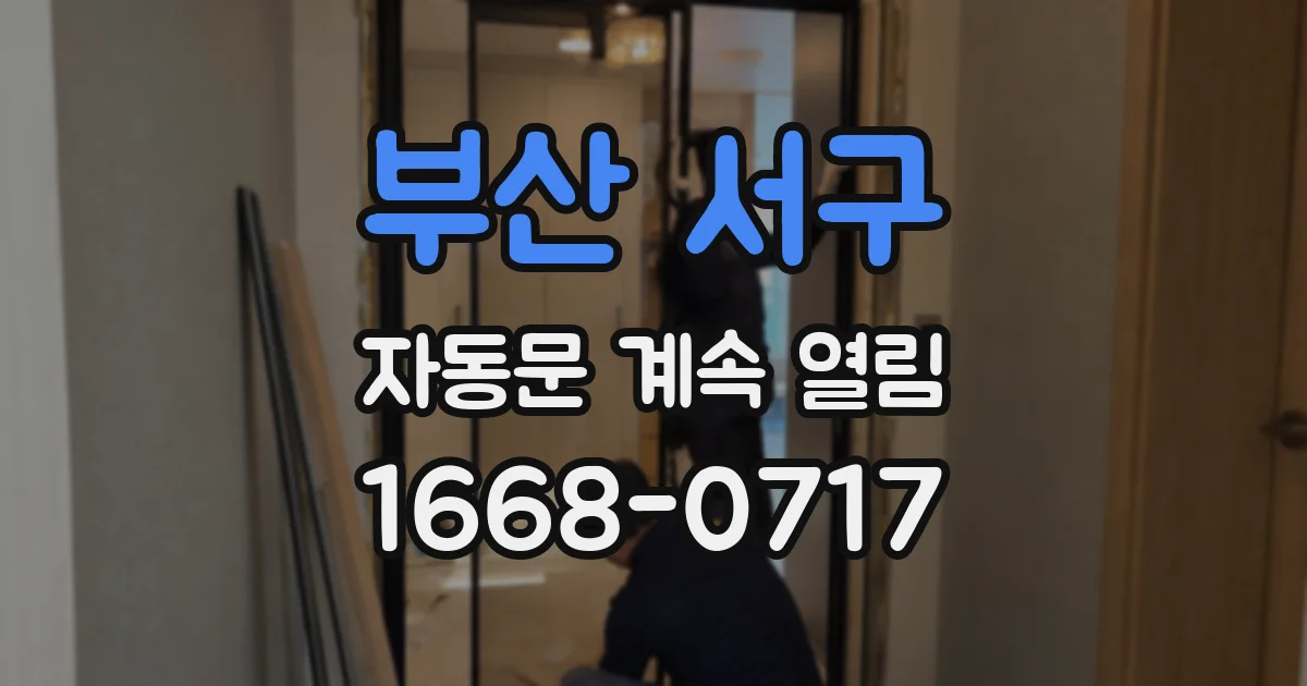 부산 서구 자동문 계속 열림