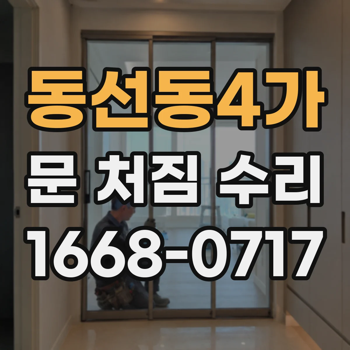 동선동4가 문 처짐 수리