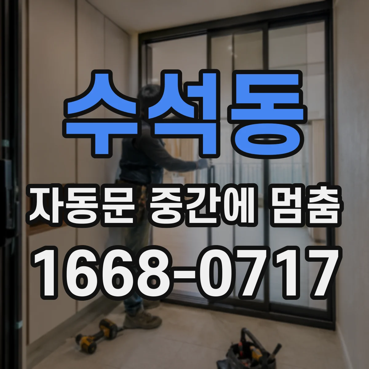 수석동 자동문 중간에 멈춤
