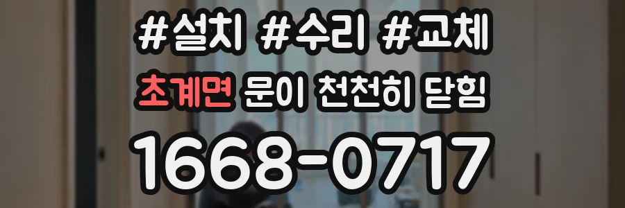 초계면 문이 천천히 닫힘
