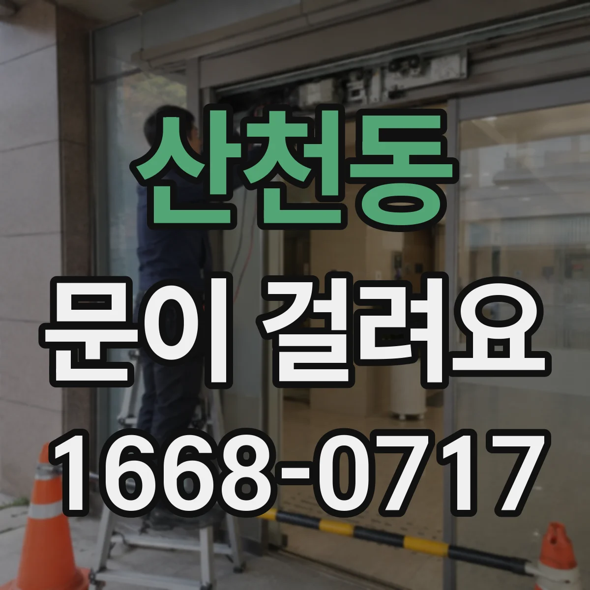 산천동 문이 걸려요