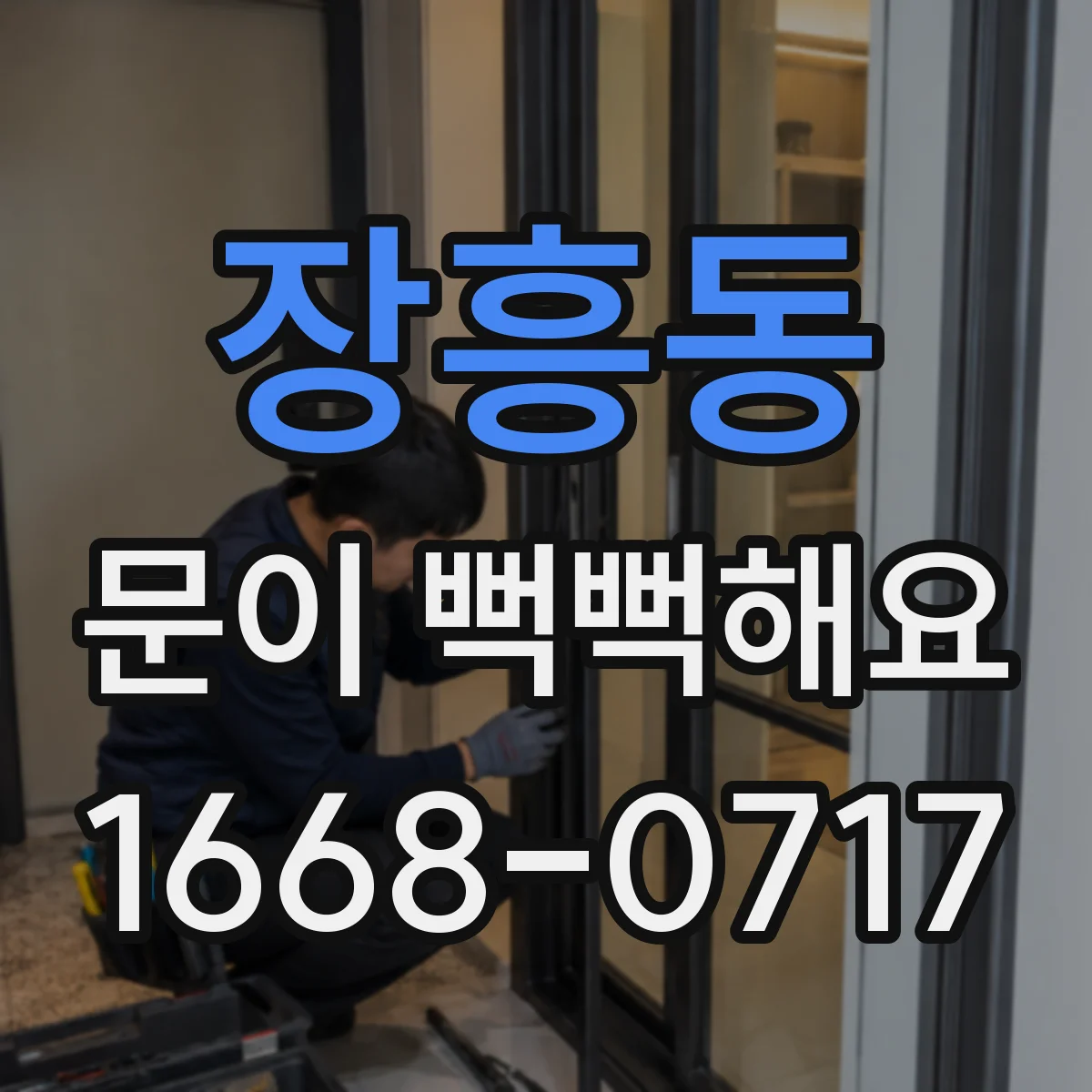 장흥동 문이 뻑뻑해요